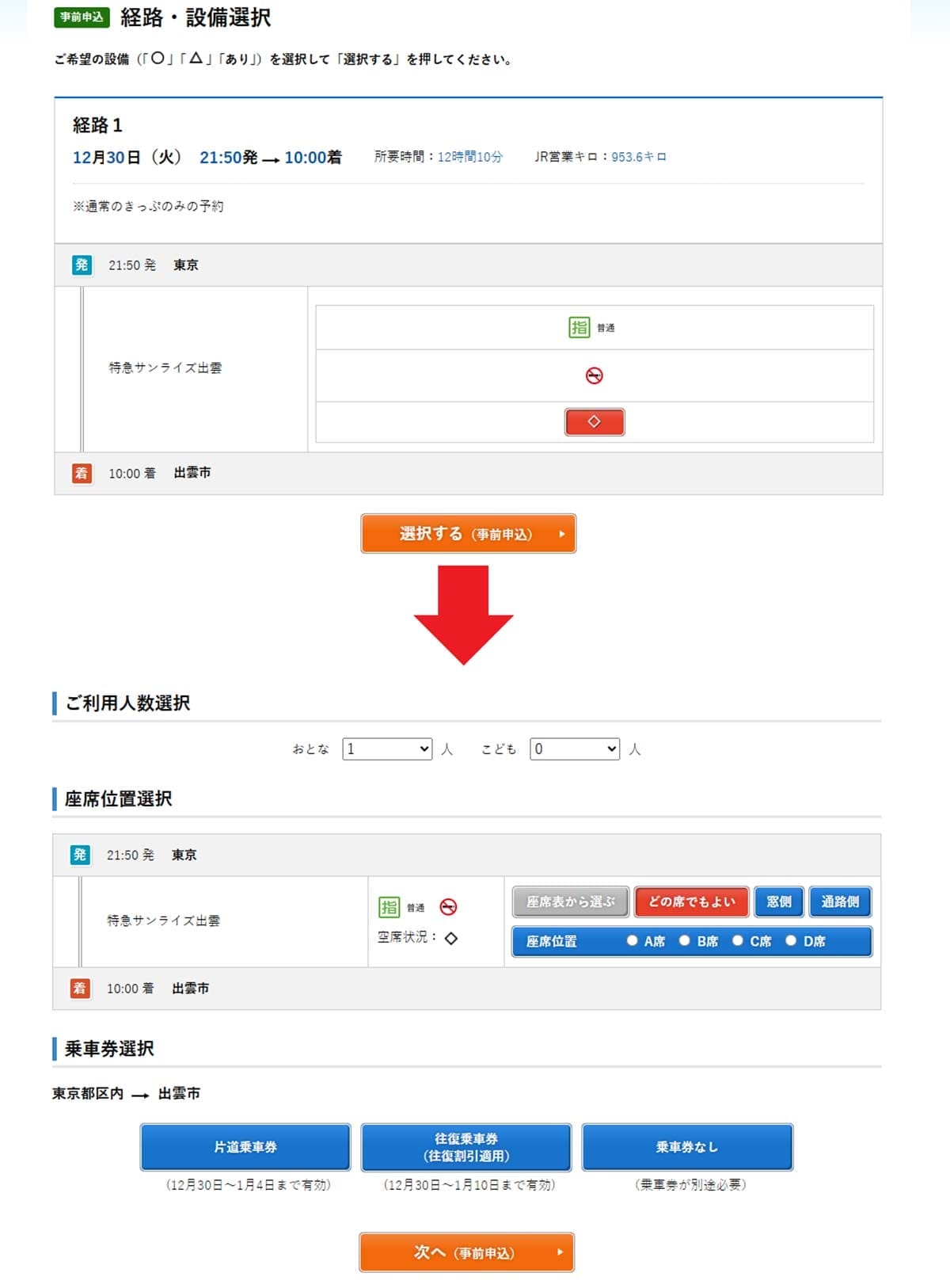 年末年始に『サンライズ出雲・瀬戸』の予約を取る6つのワザの画像14