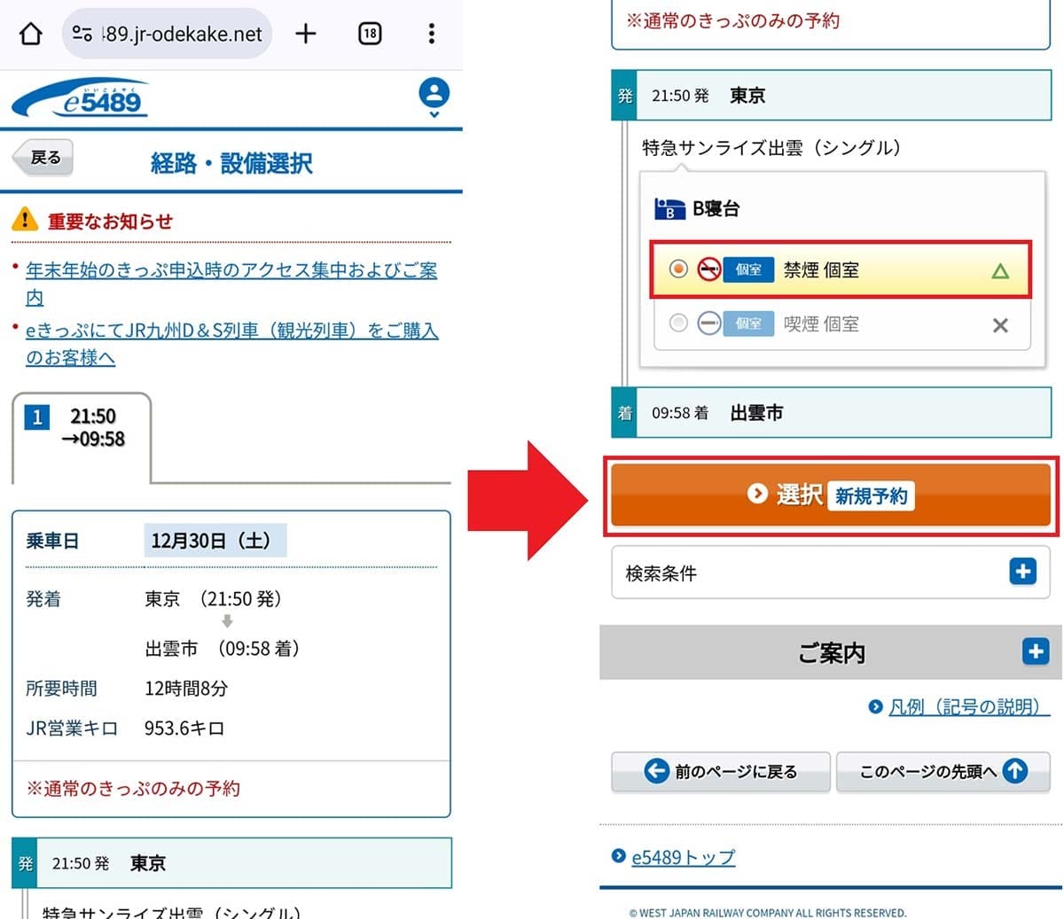 年末年始に『サンライズ出雲・瀬戸』の予約を取る6つのワザの画像17