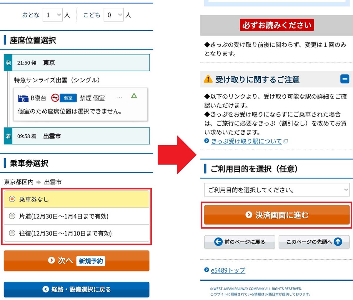 年末年始に『サンライズ出雲・瀬戸』の予約を取る6つのワザの画像18