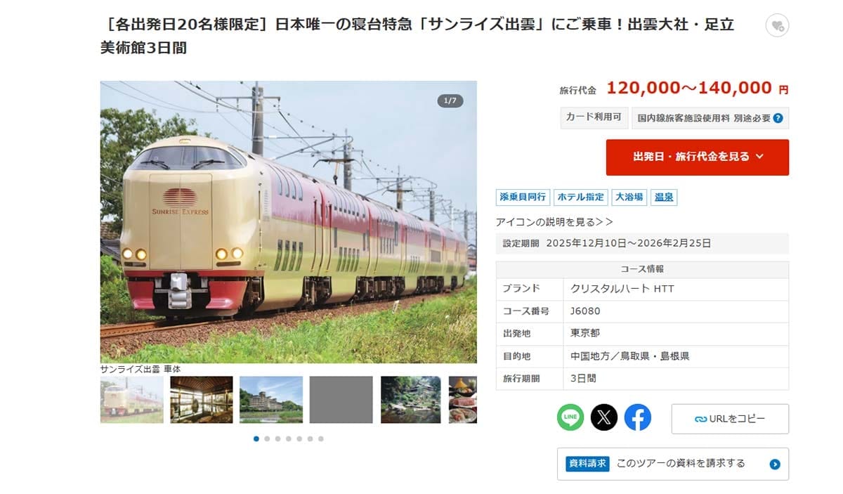 年末年始に『サンライズ出雲・瀬戸』の予約を取る6つのワザの画像22