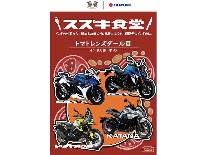 【スズキ】スズキ食堂カレーに記念パッケージが登場! KATANA・GSX-S/R・V-Strom ユーザーミーティングを開催 メイン