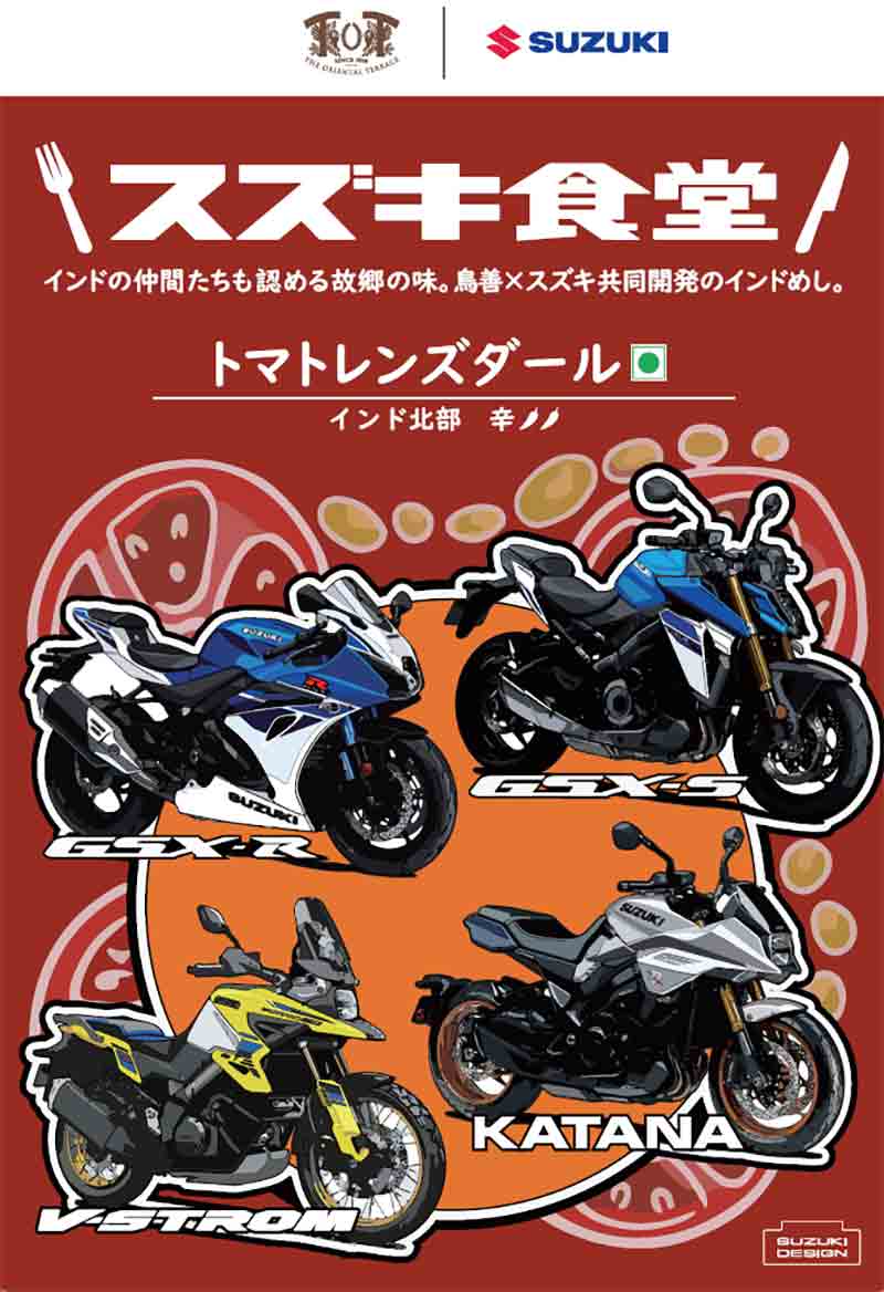 【スズキ】スズキ食堂カレーに記念パッケージが登場! KATANA・GSX-S/R・V-Strom ユーザーミーティングを開催 記事2