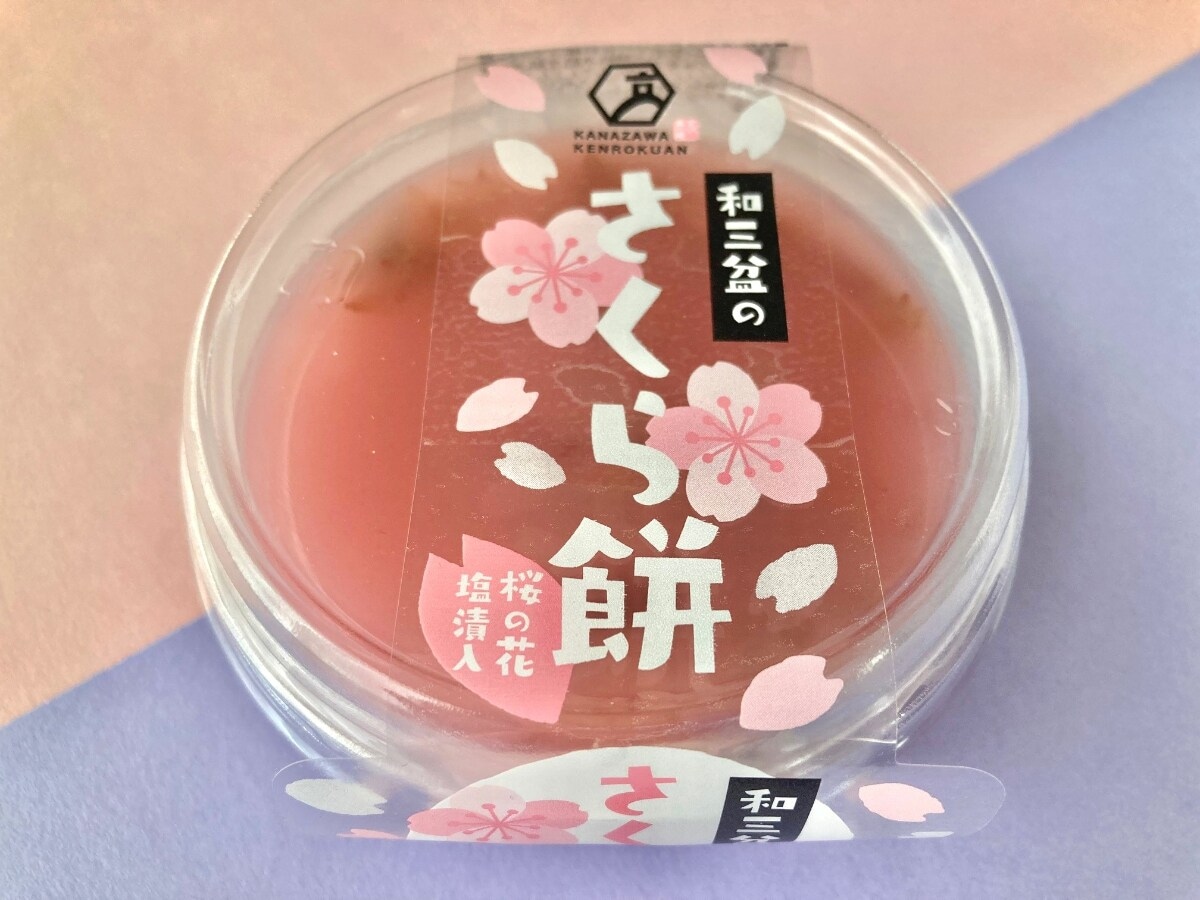 「よくできている和スイーツ！」「混ぜても美味しい！」【ローソン】上品な甘さの「金沢兼六庵 和三盆のさくら餅」