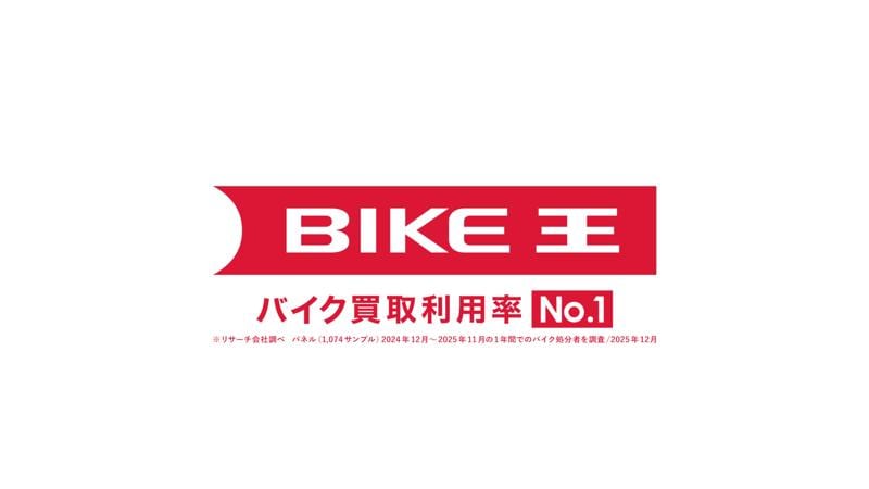 バイク王、2月2日(月)より新CMを全国放送開始