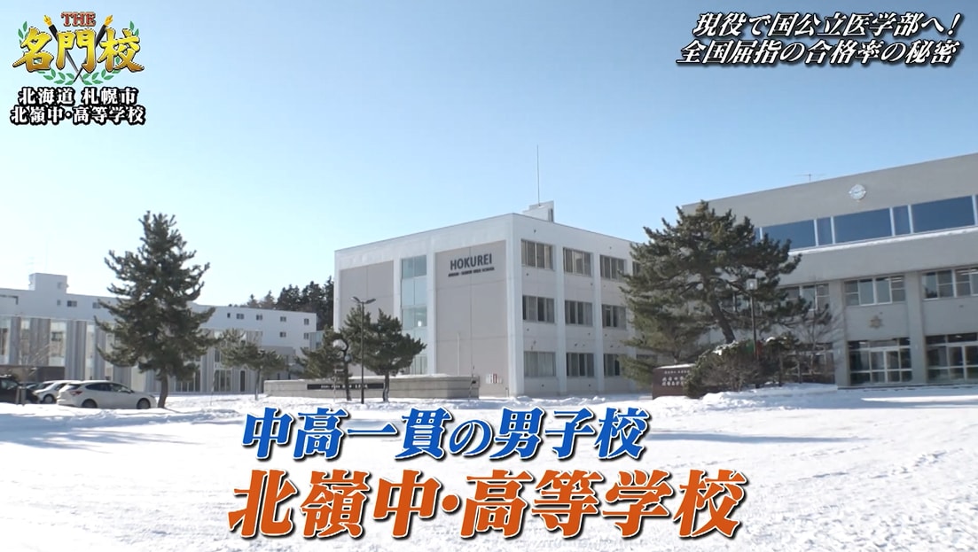 名門校