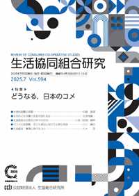 「書評」 『生活協同組合研究 7月号』 「令和の米騒動」を特集 共同通信アグリラボ 画像1
