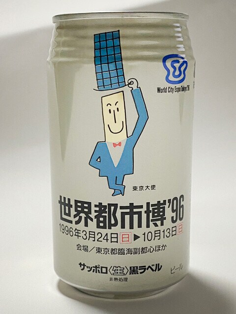 限定の都市博ラベル缶のサッポロ生ビール黒ラベルまで存在した