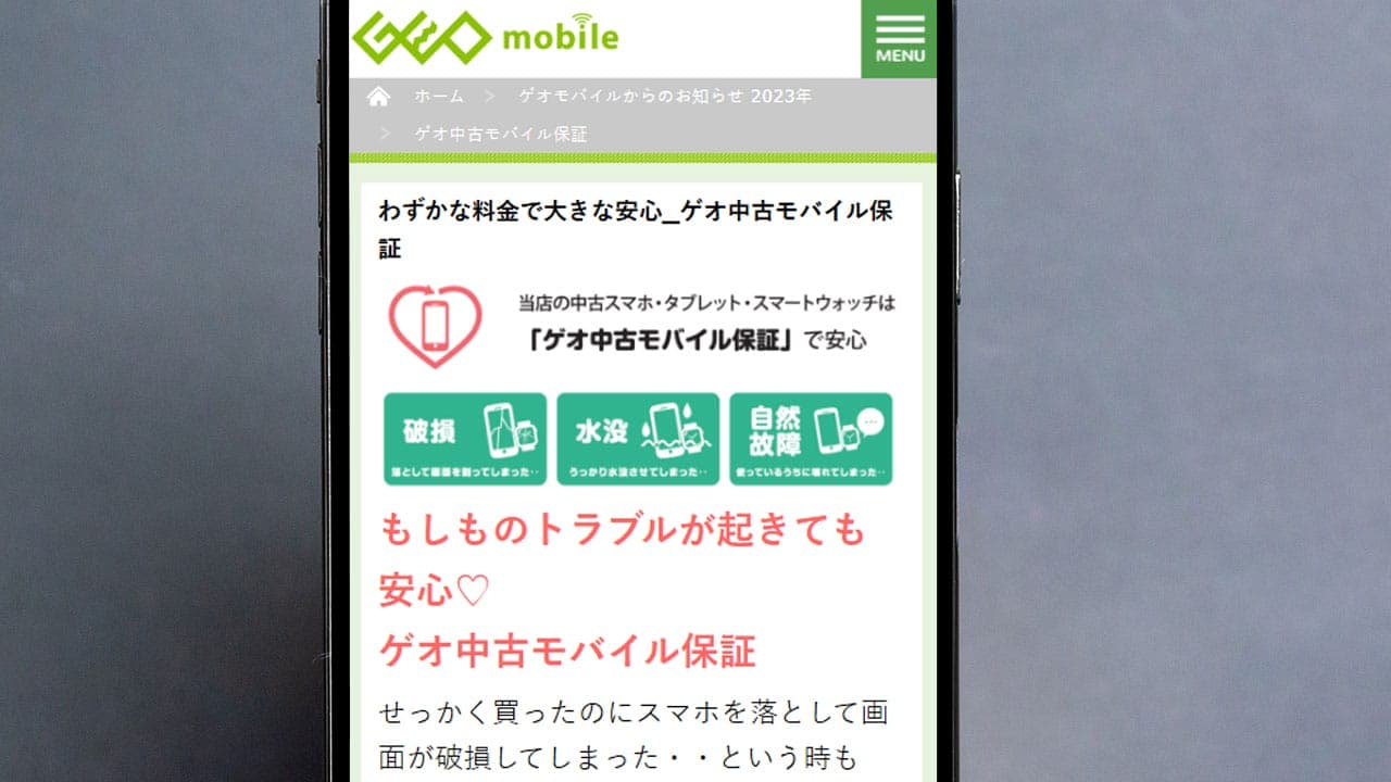 ＜上書き　済＞【2025年版】ゲオの「中古モバイル保証」は最強？　他社保証と徹底比較の画像1