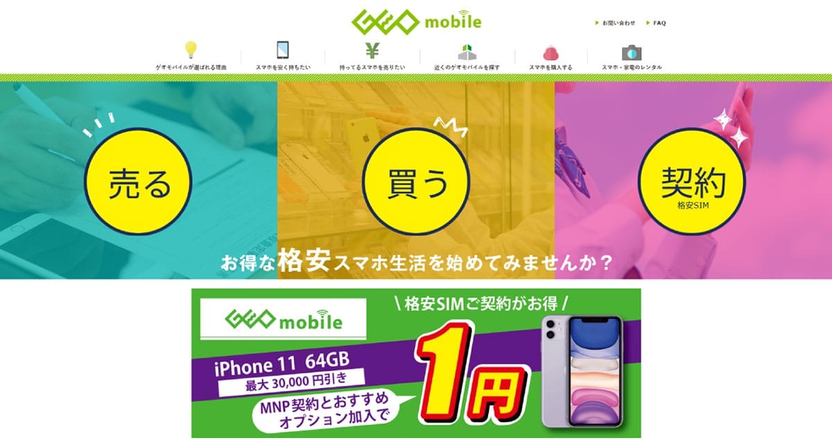 ゲオ「中古モバイル保証」は最強のスマホ保証サービス説：全損の場合、購入金額全額保証！1