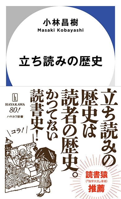 『立ち読みの歴史』ハヤカワ新書　1320円（税込）