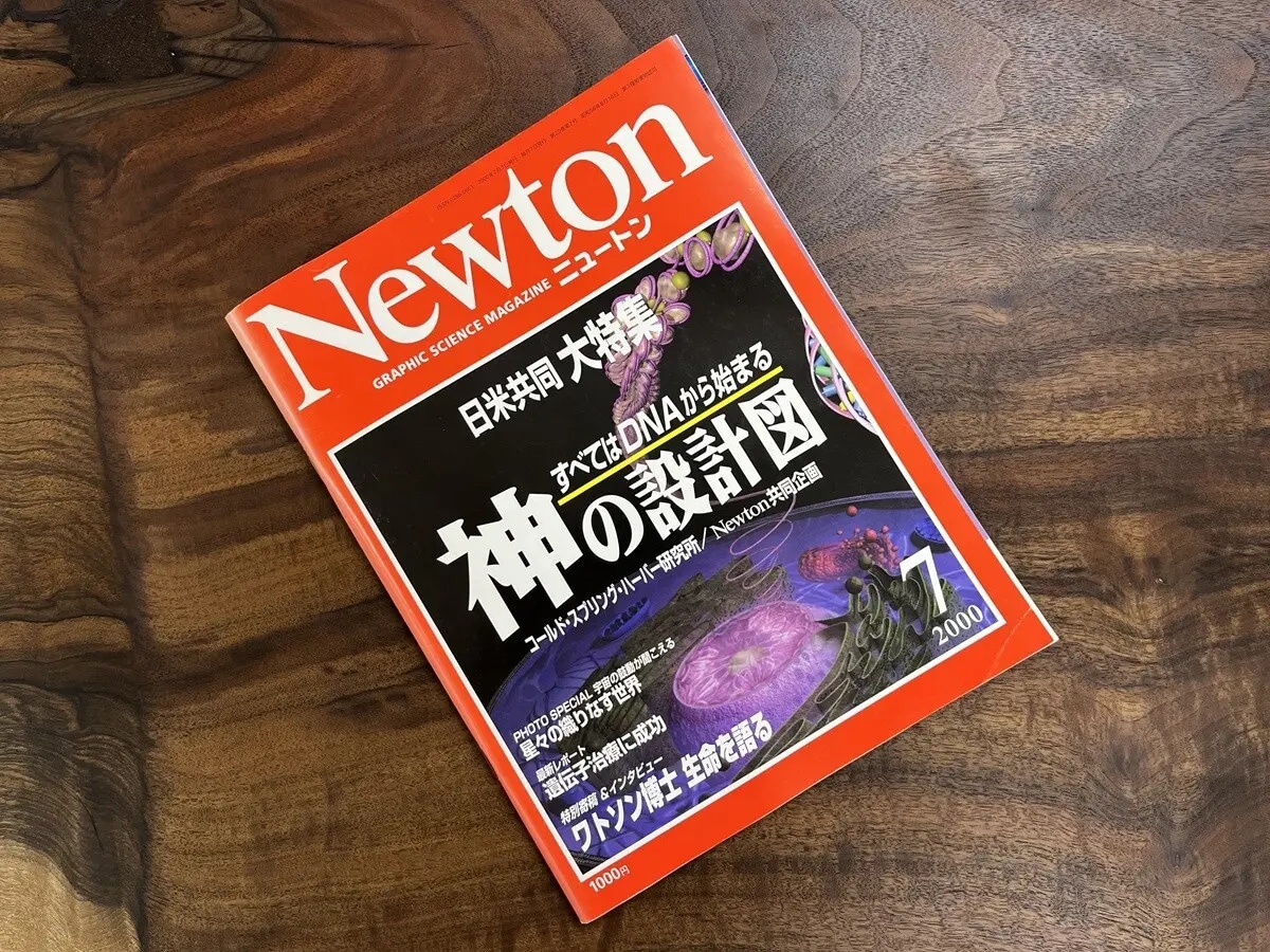 2000年7月号の科学雑誌『Newton』。これは私にとって、漫画『SLUM DUNK』の赤木剛憲（ゴリ）にとっての「週バス（『週刊バスケットボール』）」のような本。今でも大切に、私の教授室の本棚に保管している。