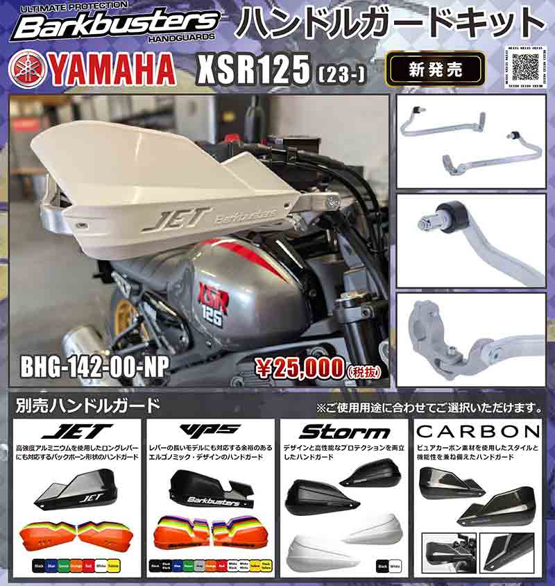 Barkbusters の「ハンドルガードキット」にヤマハ XSR125（23-）用が登場！ 記事1