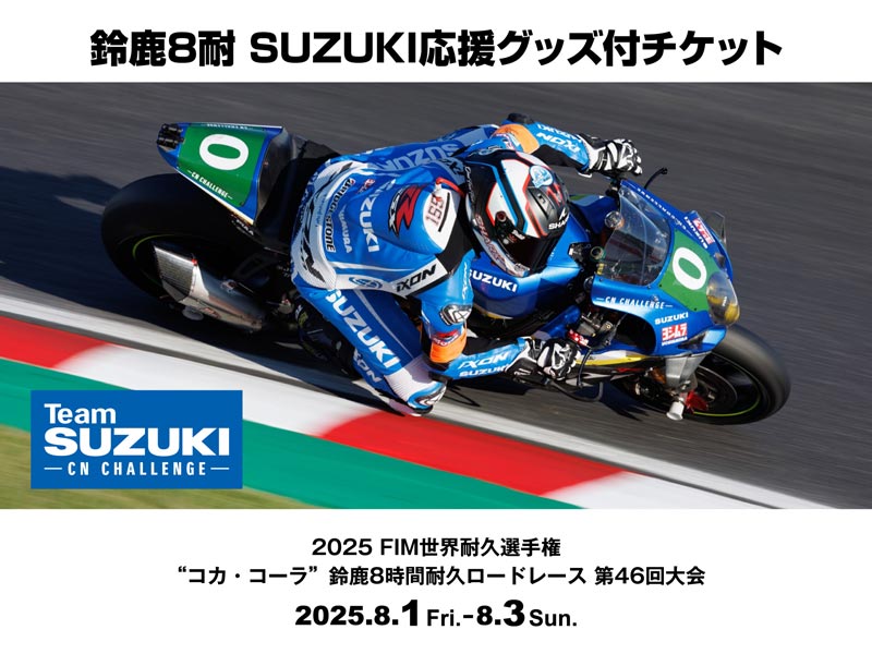 【スズキ】鈴鹿8耐第46回大会 SUZUKI 応援グッズ付チケットが6/1より発売! メイン
