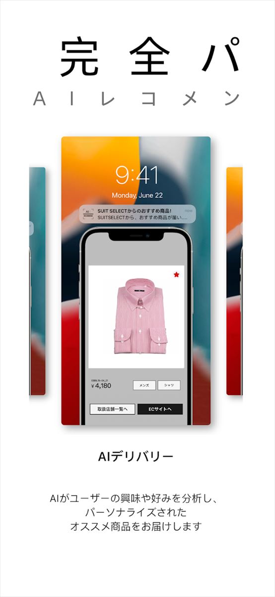 スーツセレクト-AI Coordinateレコメンド