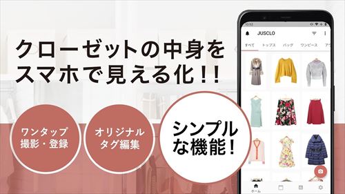 JUSCLO（ジャスクロ）ークローゼットの洋服管理