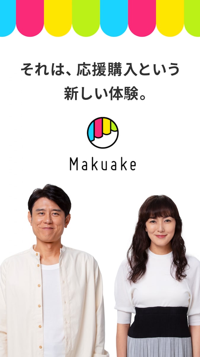 Makuake（マクアケ）アタラシイものや体験の応援購入サービス