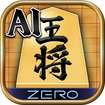 将棋アプリ 将棋ZERO - 初心者から上級者まで無料で遊べるAI将棋アプリ