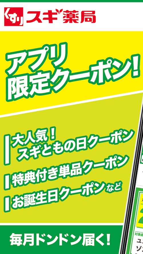 スギ薬局・薬局やドラッグストアのお店で便利なクーポンアプリ