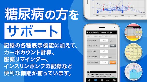 スマートe-SMBG - 糖尿病ライフログアプリ、血糖値、インスリン 等の記録