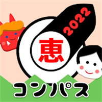 2022年 恵方巻き用コンパス