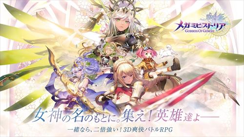 メガミヒストリア