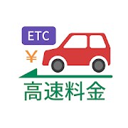 高速料金ナビ - 高速道路の料金とルートを検索