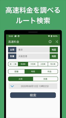 高速料金ナビ - 高速道路の料金とルートを検索