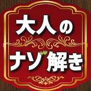 大人の謎解き 〜頭が良くなる脳トレクイズ〜