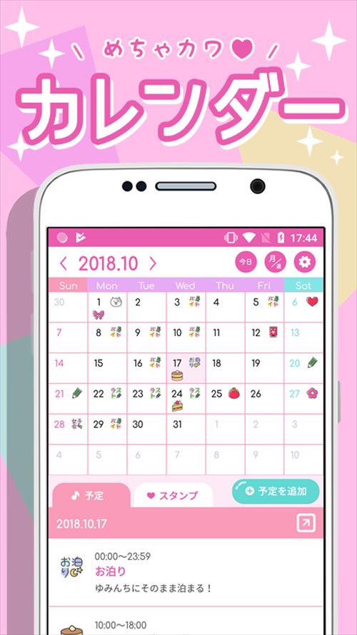 めちゃカワカレンダー★女子向けのかわいいスケジュール帳アプリ