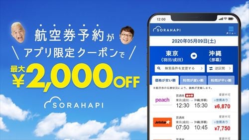 ソラハピ 国内格安航空券をお得に予約