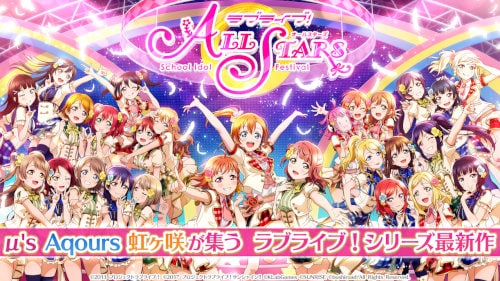 ラブライブ！スクールアイドルフェスティバル ALL STARS