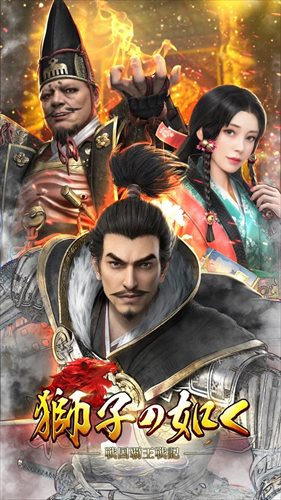 獅子の如く~戦国覇王戦記~