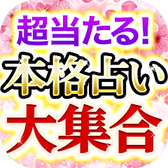 超当たる！的中占い大集合～恋愛、結婚、相性、本格占い選び放題