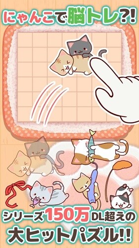 ゆるねこパズル〜にゃんパズ〜可愛い子猫と脳トレパズル！1日5分で頭が良くなる！？ブロックパズルゲーム