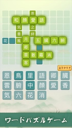 四字熟語クロス：漢字の脳トレゲーム