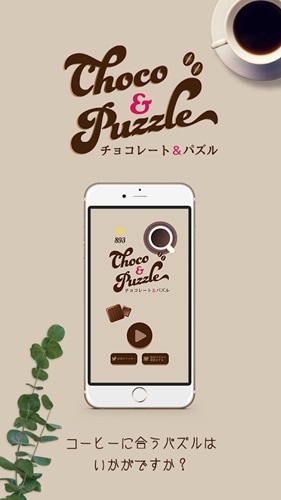 ブロックパズル チョコレート＆パズル 消して気持ち良い人気パズル