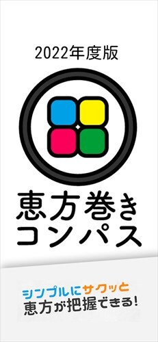 2022年 恵方巻きコンパス（えほうまきこんぱす）