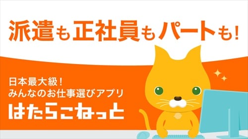 はたらこ - 派遣・社員・パートの求人情報お仕事検索アプリ