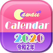 令和２年かわいいカレンダー Cawaii Calendar ❤️無料