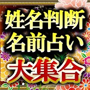 名前から超当たる姓名判断・名前占い大集合