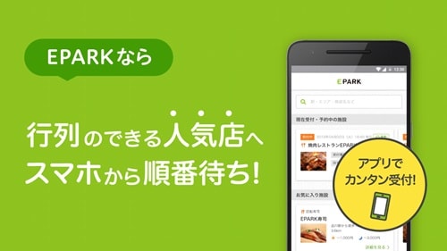 人気店の順番待ち予約ができる 【EPARKアプリ】