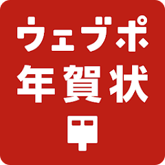 ウェブポ年賀状2023 - 年賀状の作成・印刷・投函まで -