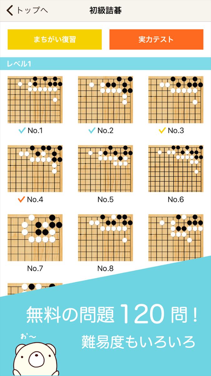 囲碁くま詰碁　〜入門者から高段者まで遊べる詰碁アプリ