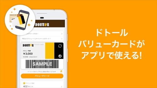 ドトール バリューカード(DVC)アプリ