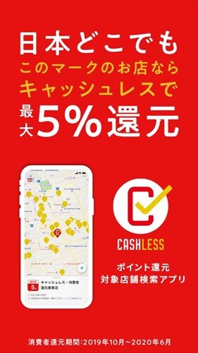 ポイント還元対象店舗検索アプリ