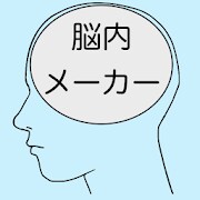 2019年脳内メーカー【令和元年の脳内を探る無料ジョークアプリ。自分やあの子の脳内をチェックしよう】