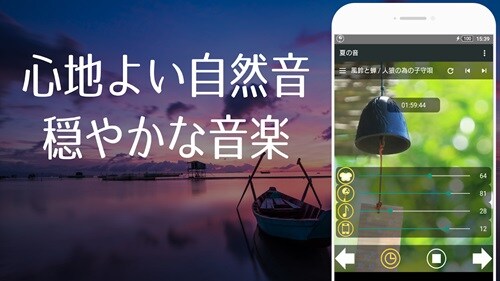 夏の自然音 ～快適な睡眠のために～ リラックス睡眠アプリ