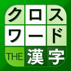 漢字クロスワードパズル - 脳トレ人気アプリ