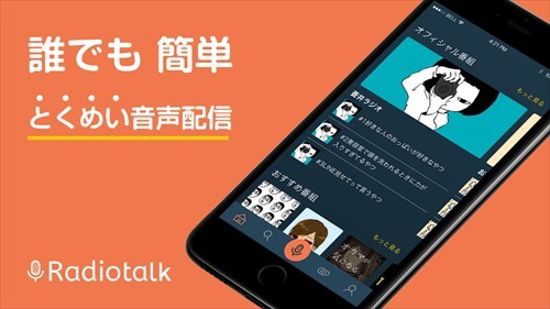 Radiotalk - 誰でも超簡単にラジオ収録できる！トーク配信アプリ