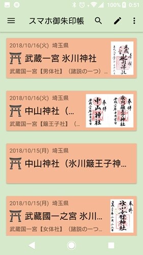 スマホ御朱印帳